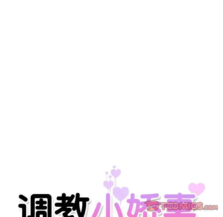 调教小娇妻第1话