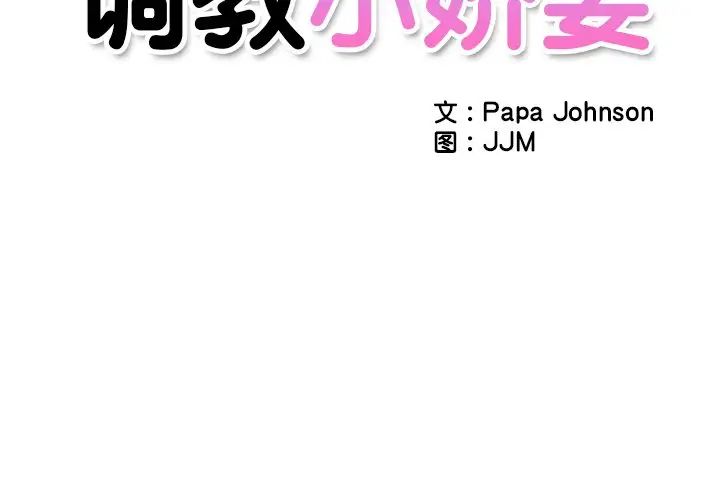 调教小娇妻第2話