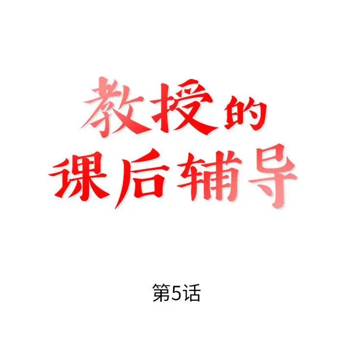 教授的课后辅导第5话