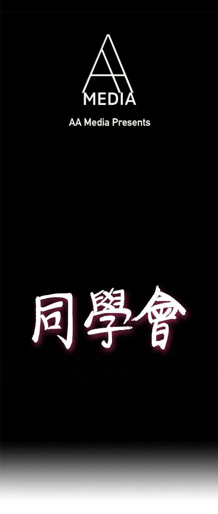 荒淫同學會第67話-逃脫的機會終於來臨