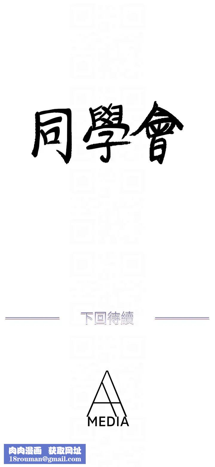 荒淫同学会第68话-我不能就这样放妳走