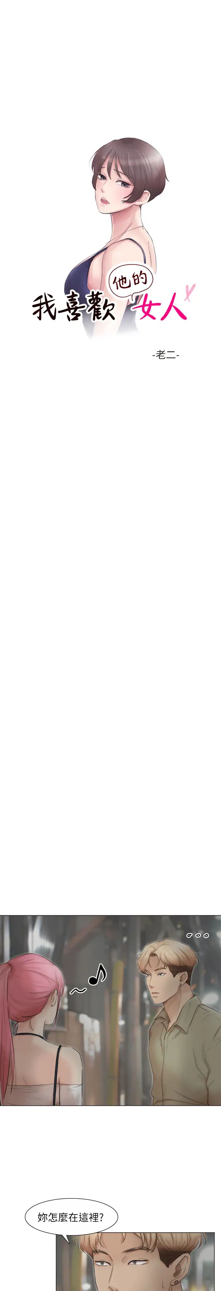 我喜欢他的女人第42话-我们到没人的地方吧