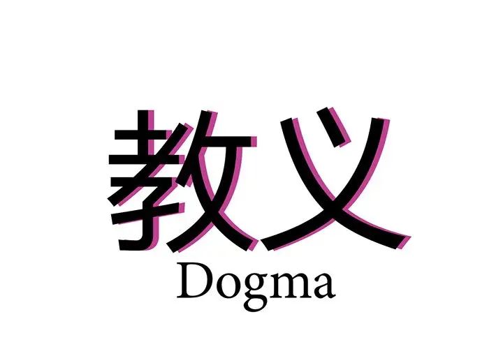 教义第3话