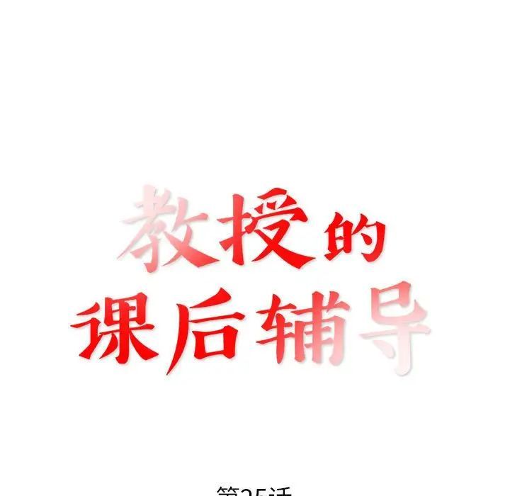 教授的课后辅导第25话