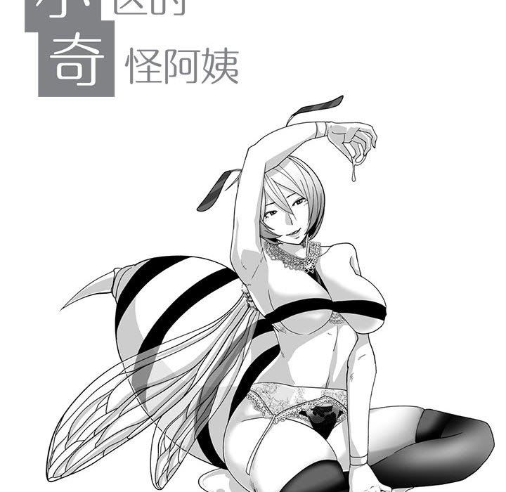 我們小區的奇怪阿姨第12話