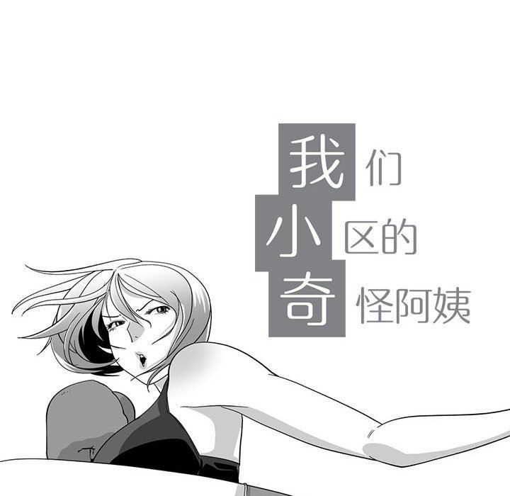 我们小区的奇怪阿姨第13话