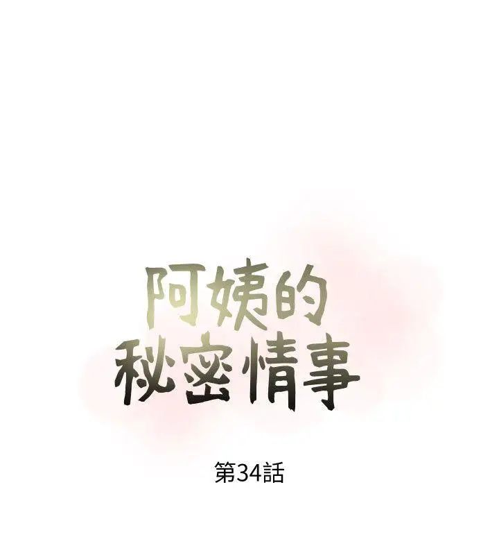 阿姨的秘密情事第34话-H摩铁2307号,你先去洗澡