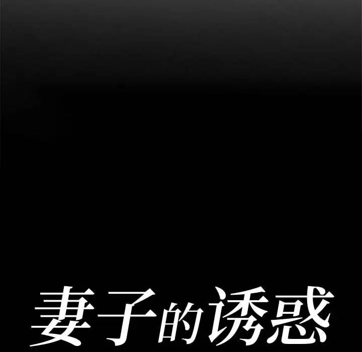 妻子的诱惑第7话