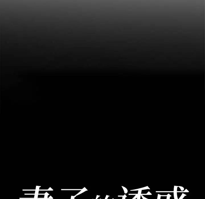 妻子的诱惑第10话