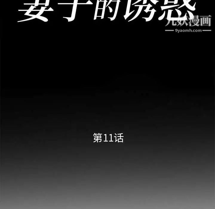 妻子的诱惑第11话