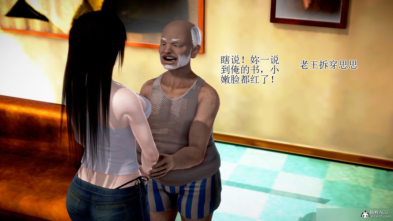 [3D]女友思思和王大爷第01话