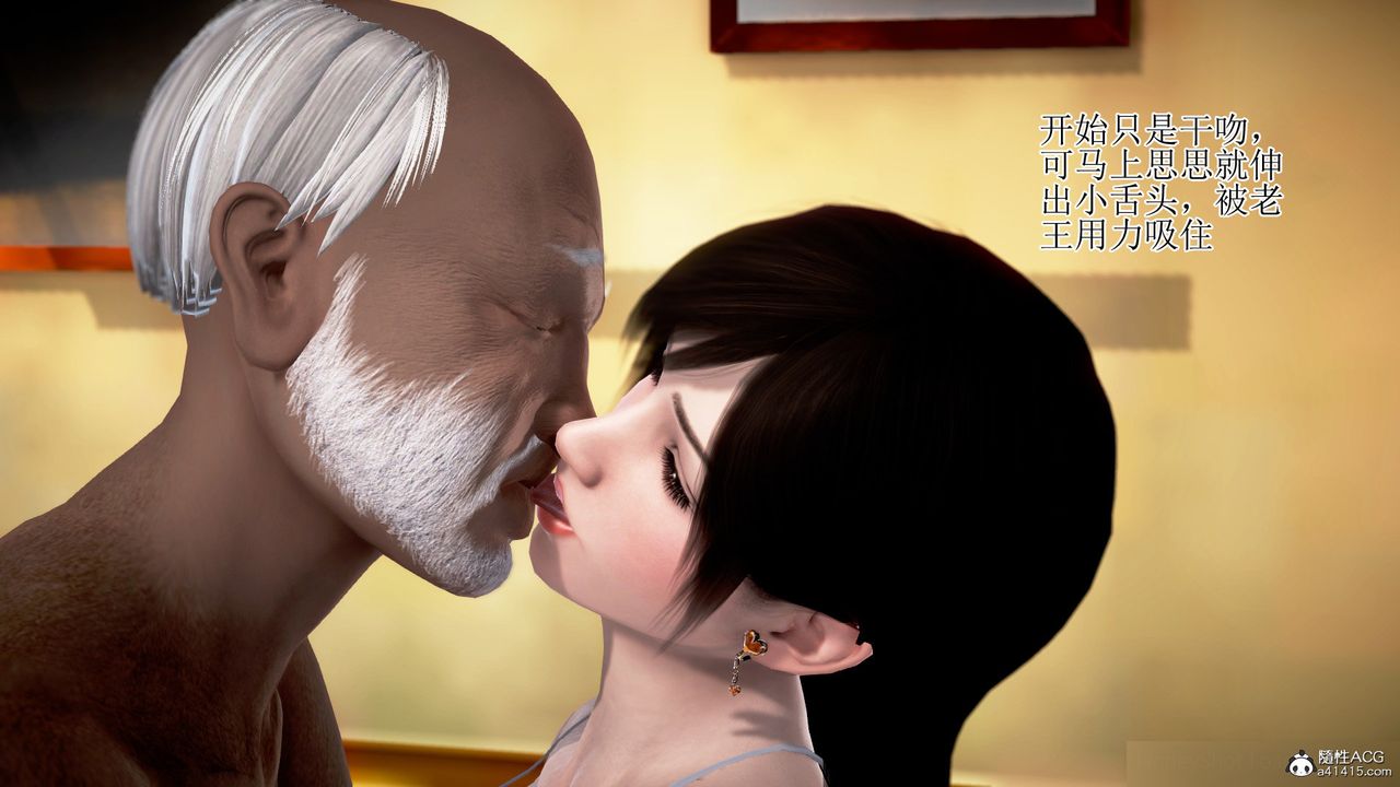 [3D]女友思思和王大爷第01话