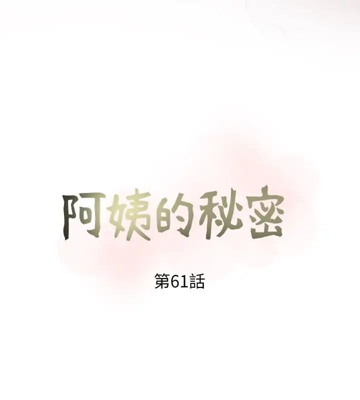 阿姨的秘密情事第61话-乖巧又可爱的恩英