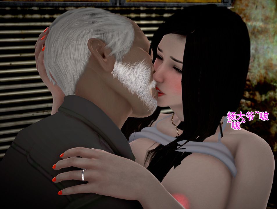 [3D]女友思思和王大爺第04話