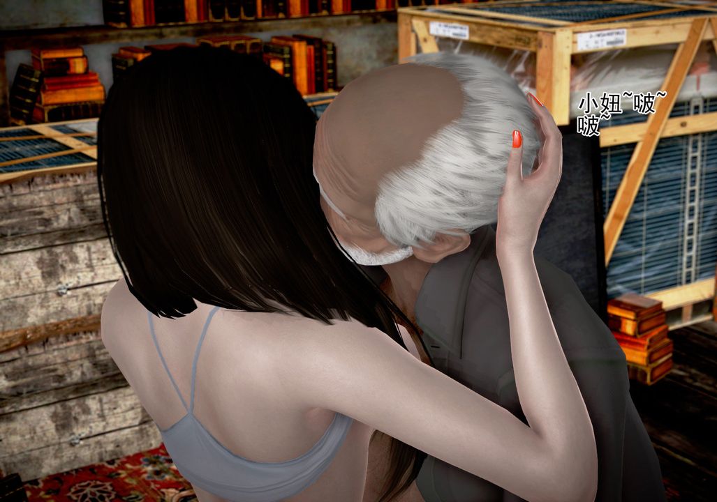 [3D]女友思思和王大爺第04話