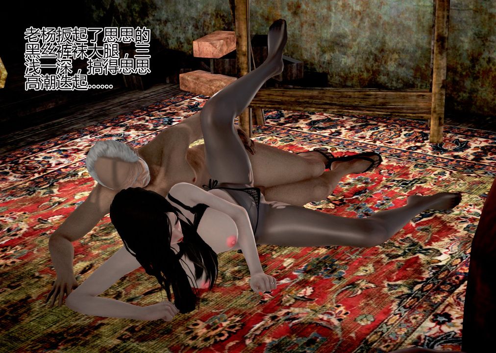 [3D]女友思思和王大爷第05话