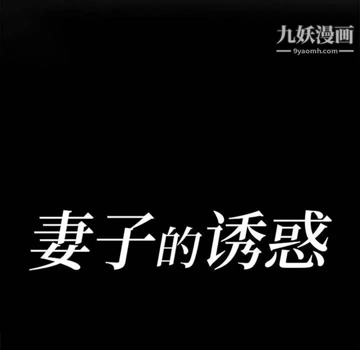 妻子的诱惑第18话