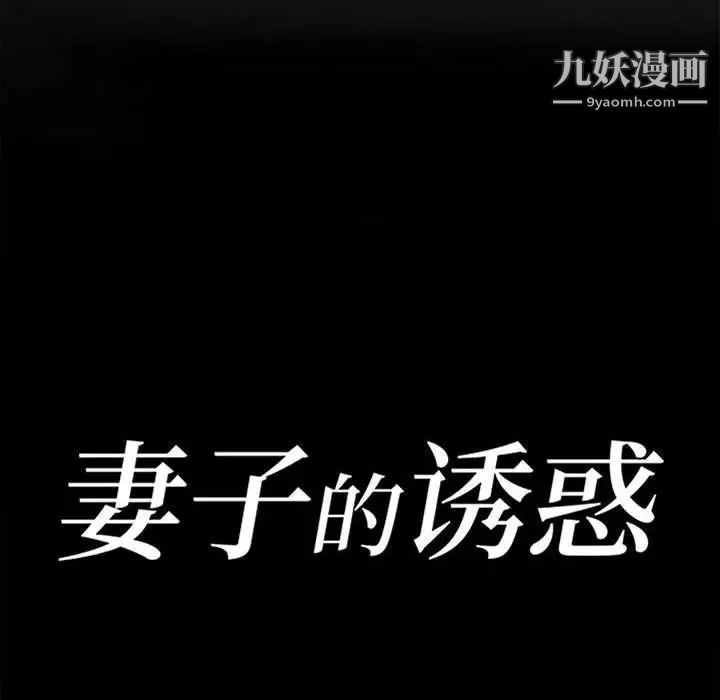 妻子的诱惑第19话