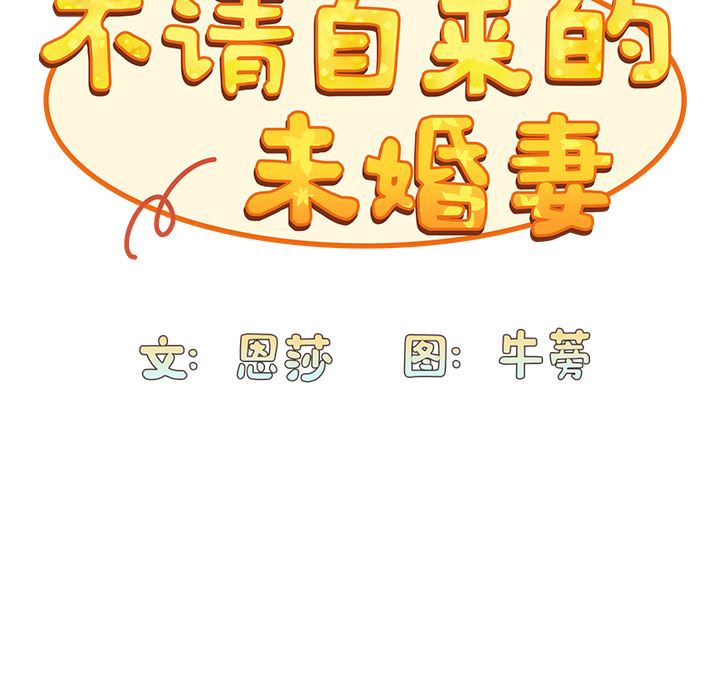 不请自来的未婚妻第2话