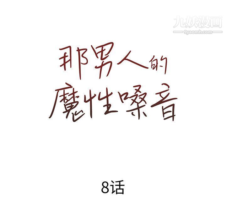 那男人的魔性嗓音第8话