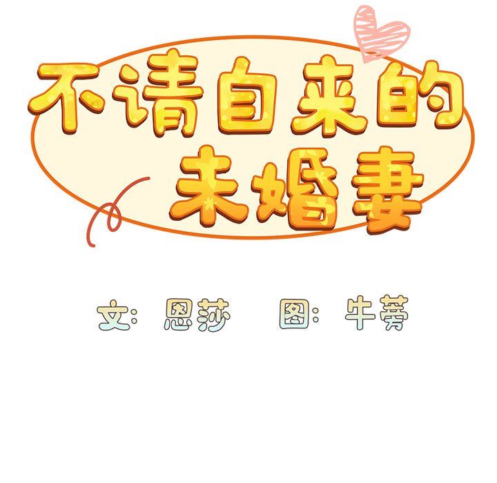 不请自来的未婚妻第7话