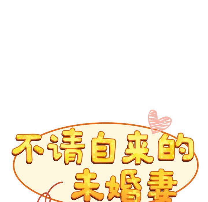 不請自來的未婚妻第9話