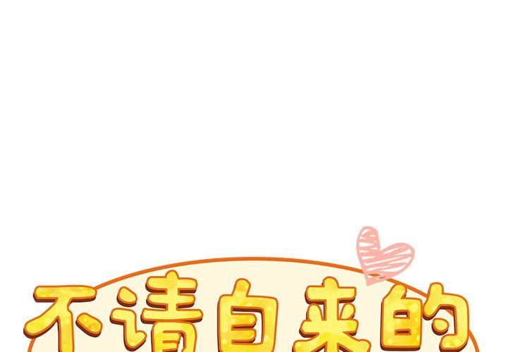 不请自来的未婚妻第10话