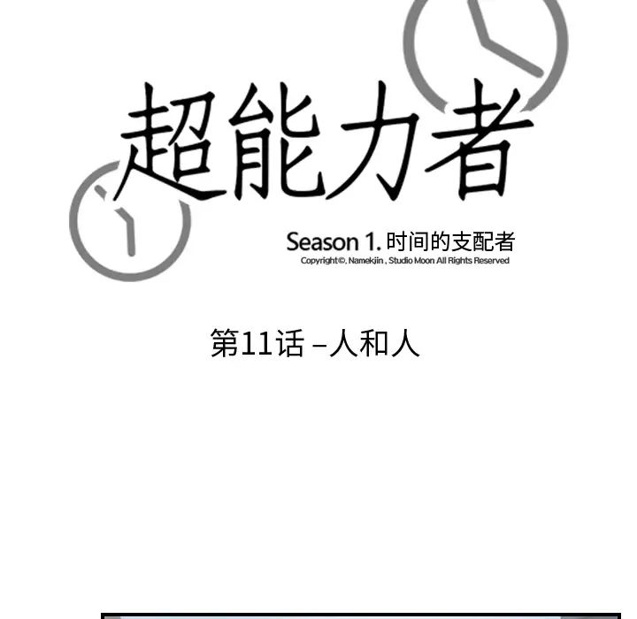 超能力者第11話