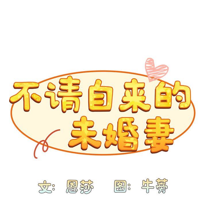 不请自来的未婚妻第13话