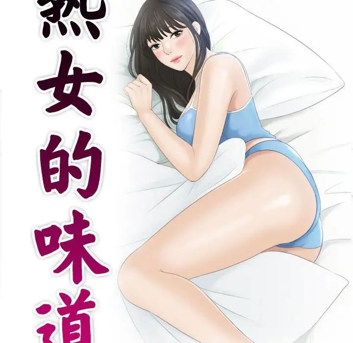熟女的味道第20话