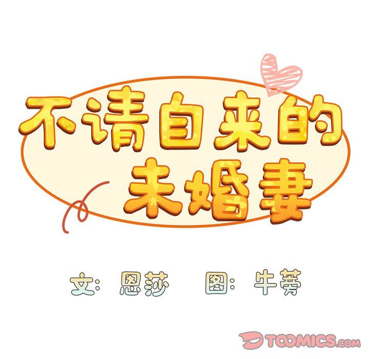 不请自来的未婚妻第14话