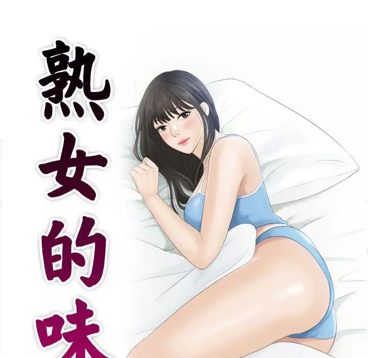 熟女的味道第21话
