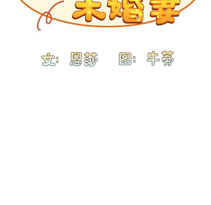 不请自来的未婚妻第19话