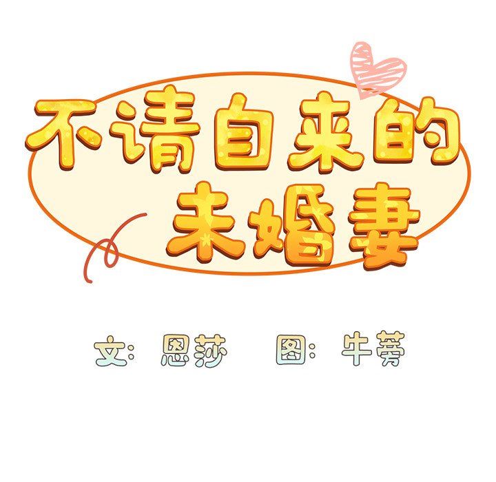 不请自来的未婚妻第32话