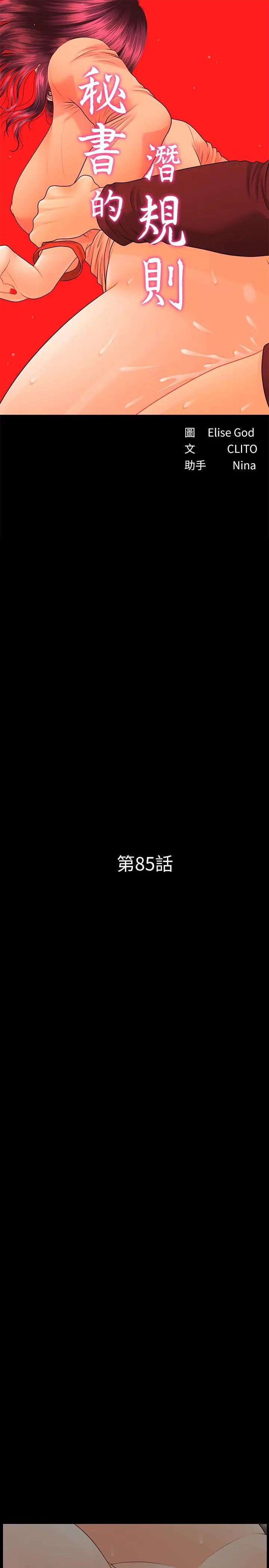 秘書的潛規則第85話-真正的內幕