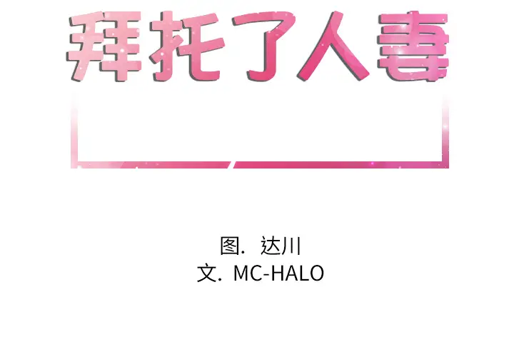 拜托了人妻第1话