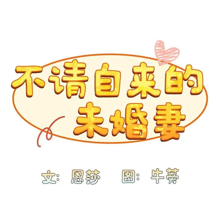 不请自来的未婚妻第46话