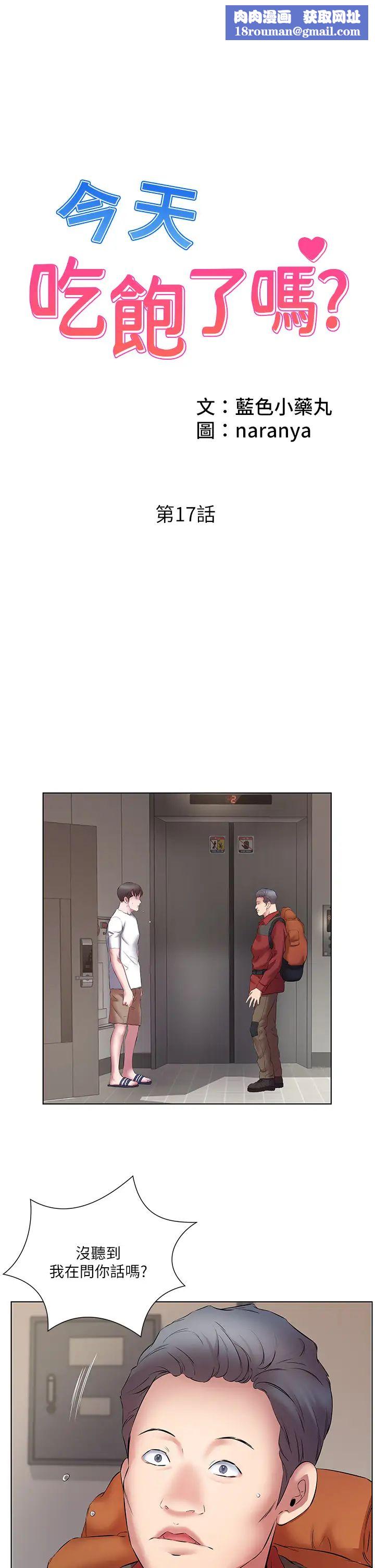 今天吃飽了嗎?第17話-想被插到洪水氾濫