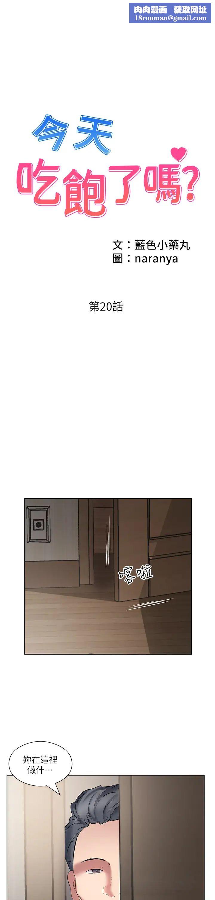 今天吃飽了嗎?第20話-褲子脫掉，把腿張開