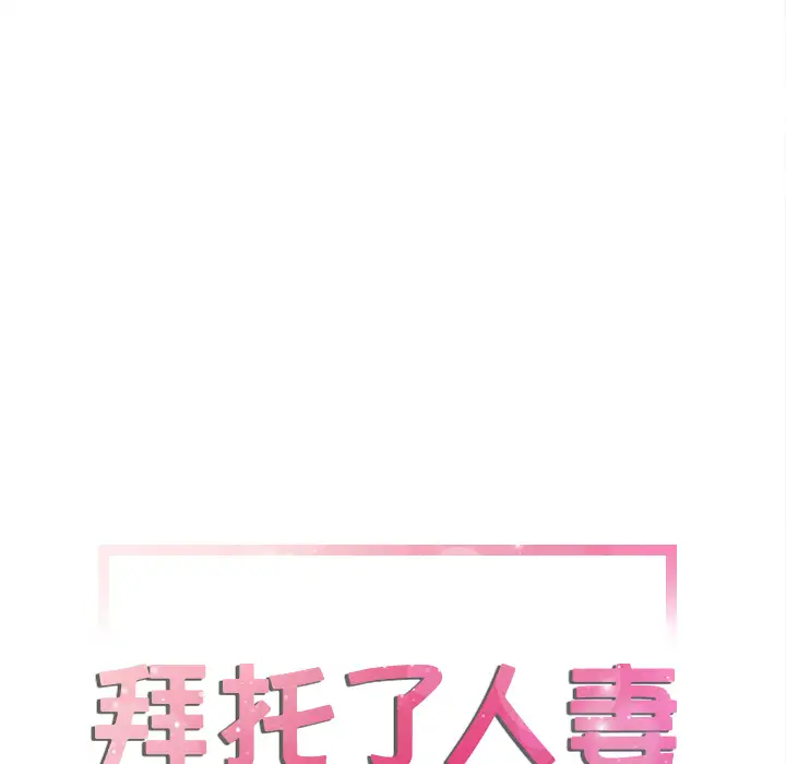 拜托了人妻第6话