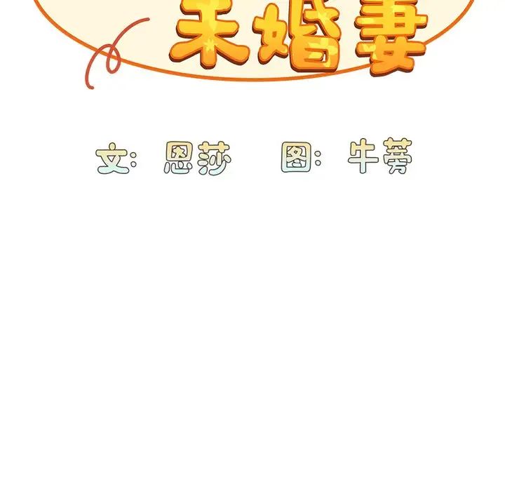 不请自来的未婚妻第53话