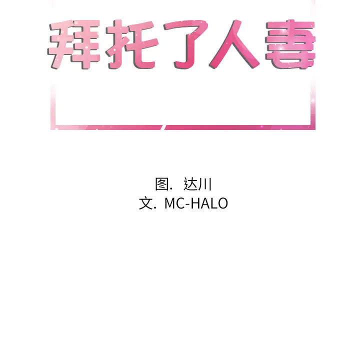 拜托了人妻第7话