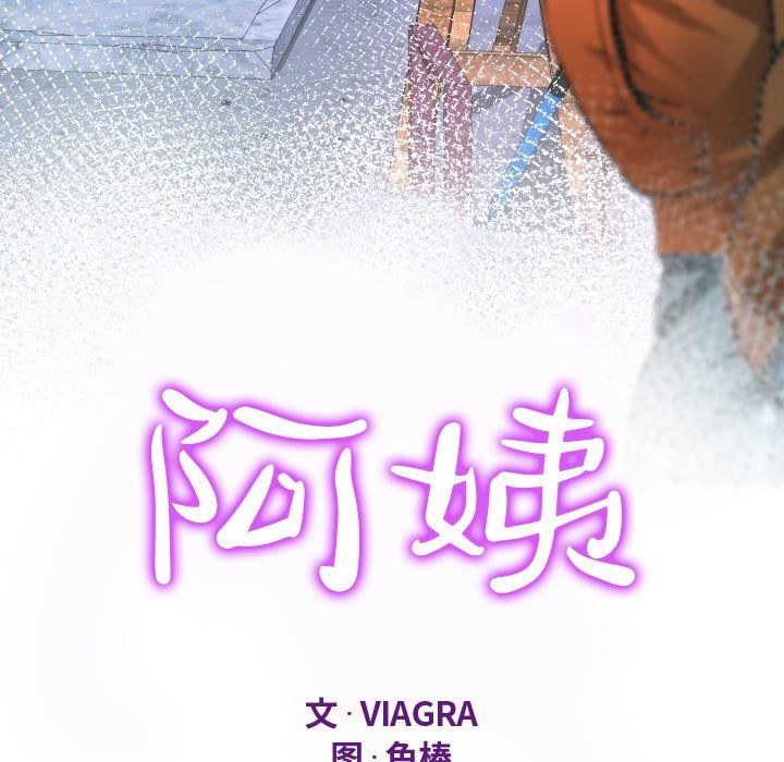 阿姨第32话