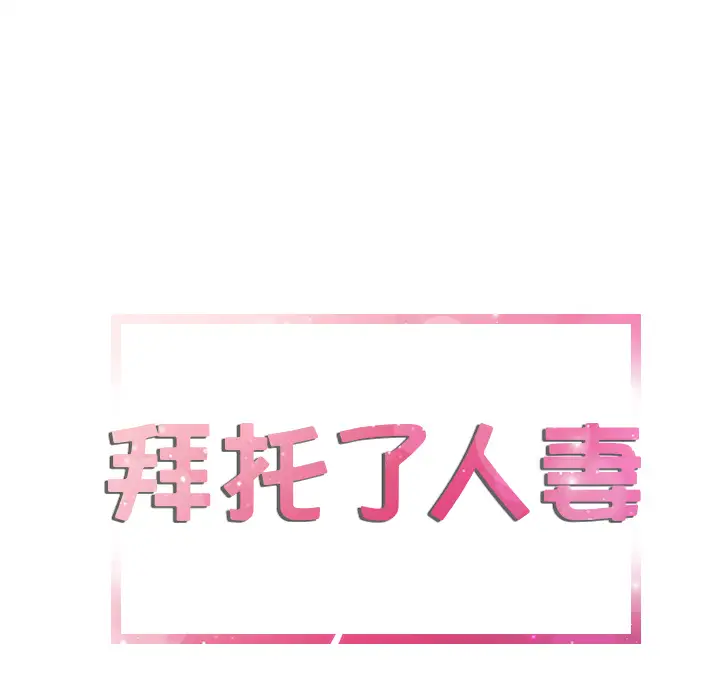 拜托了人妻第9话