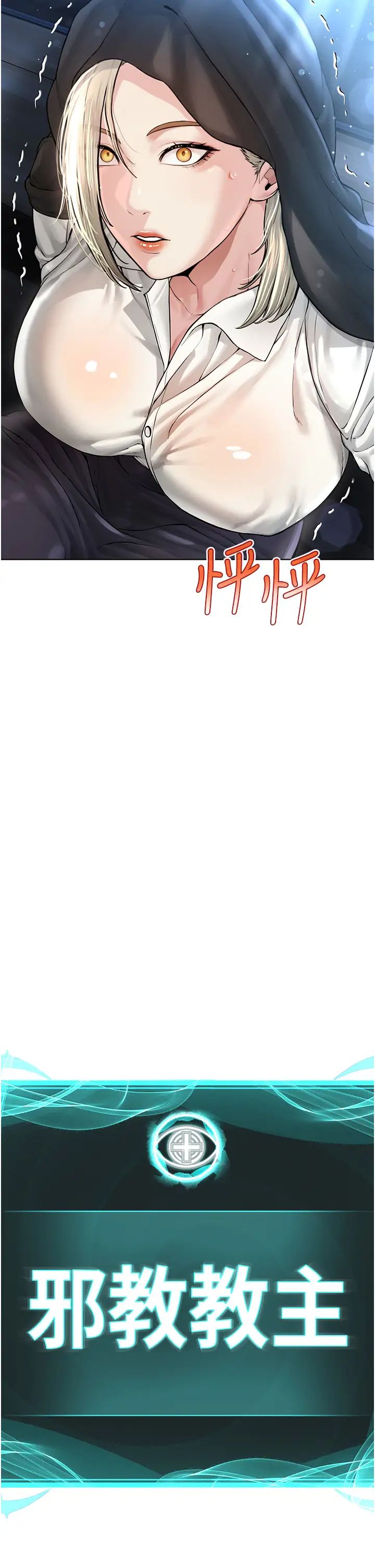 邪教教主第18话-调教目中无人的母狗