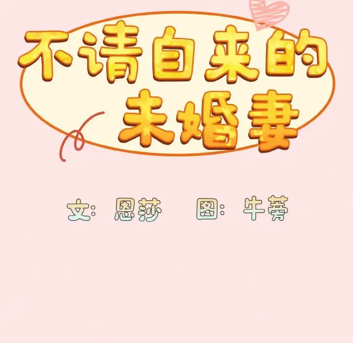 不請自來的未婚妻第58話