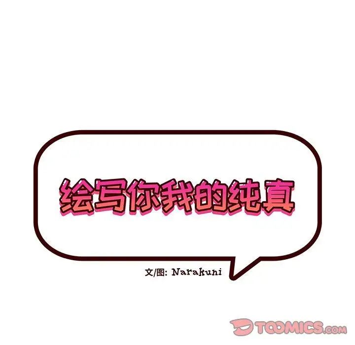 繪寫你我的純真第14话