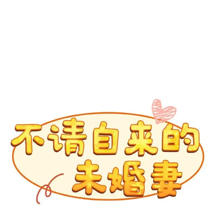 不请自来的未婚妻第60话