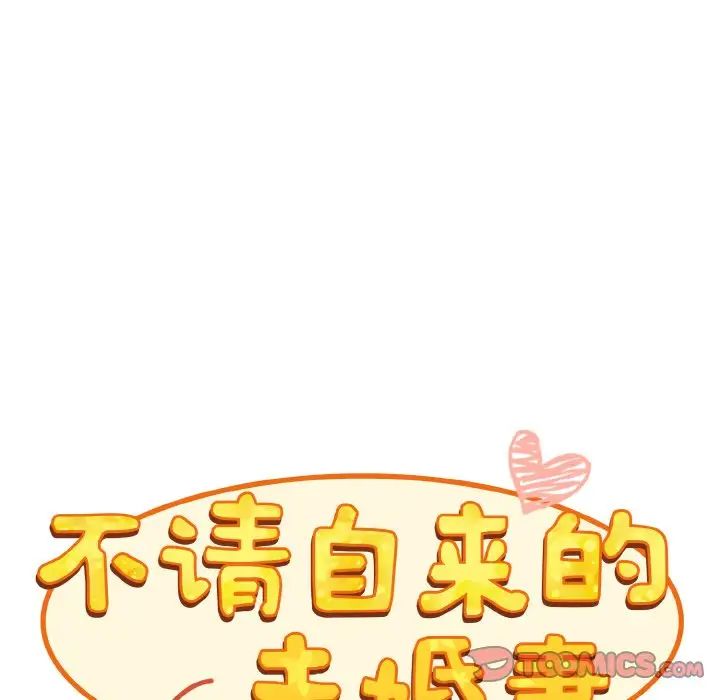 不請自來的未婚妻第61話