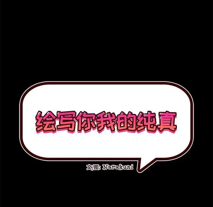 繪寫你我的純真第15话